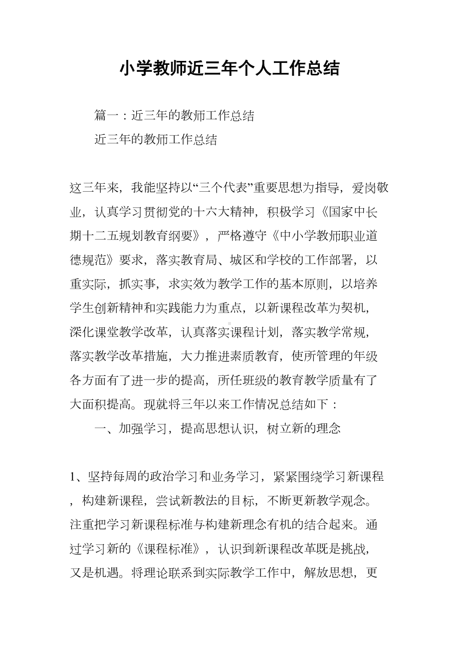 小学教师近三年个人工作总结(DOC 18页).docx_第1页