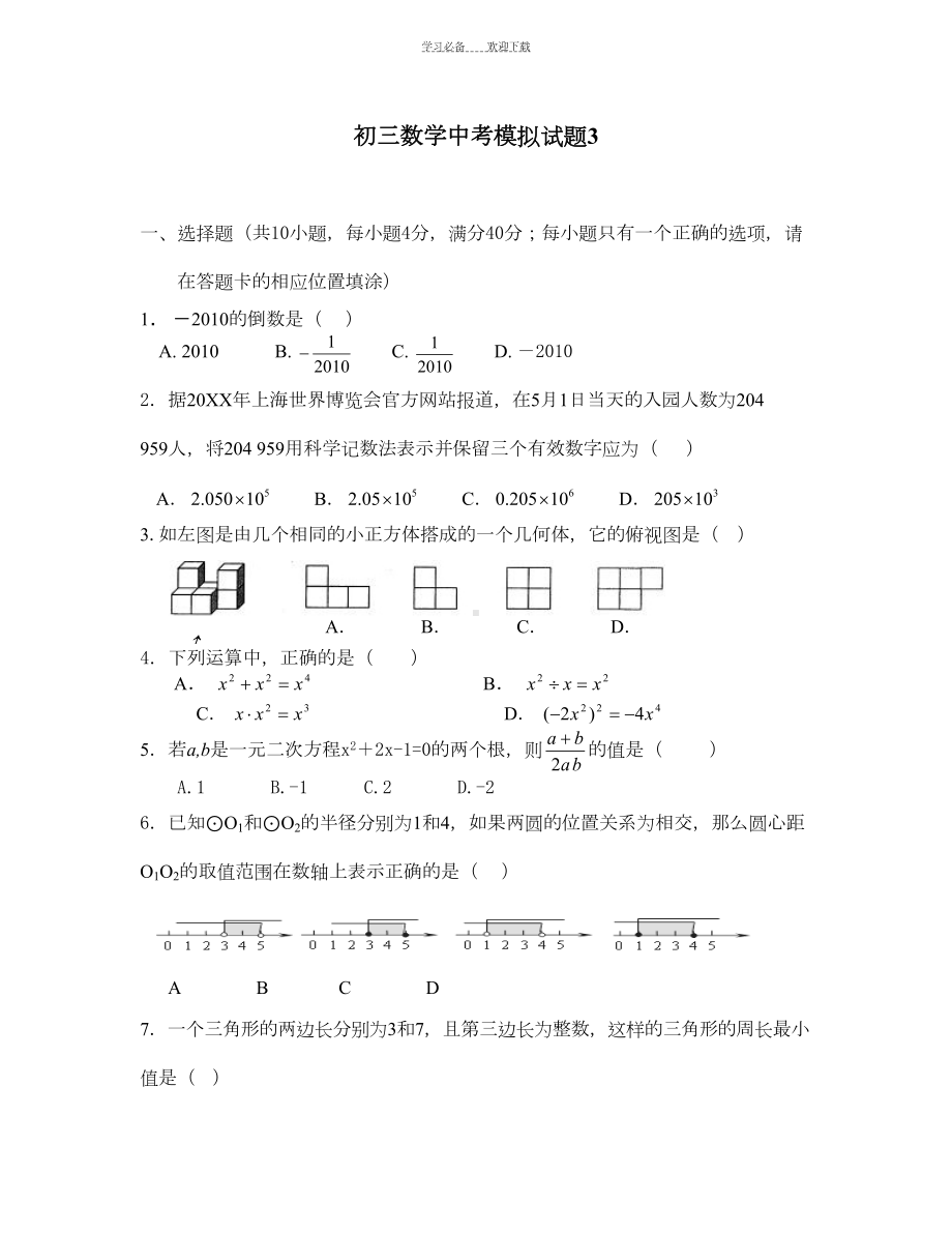 初三数学中考模拟试题及参考答案(DOC 6页).doc_第1页