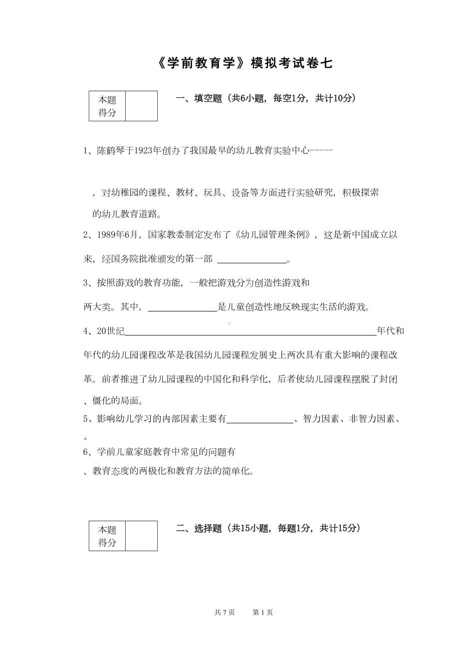 学前教育学试题7汇总(DOC 6页).doc_第1页