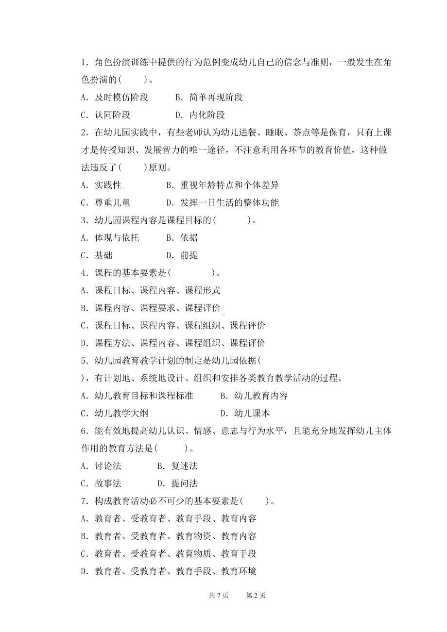 学前教育学试题7汇总(DOC 6页).doc_第2页