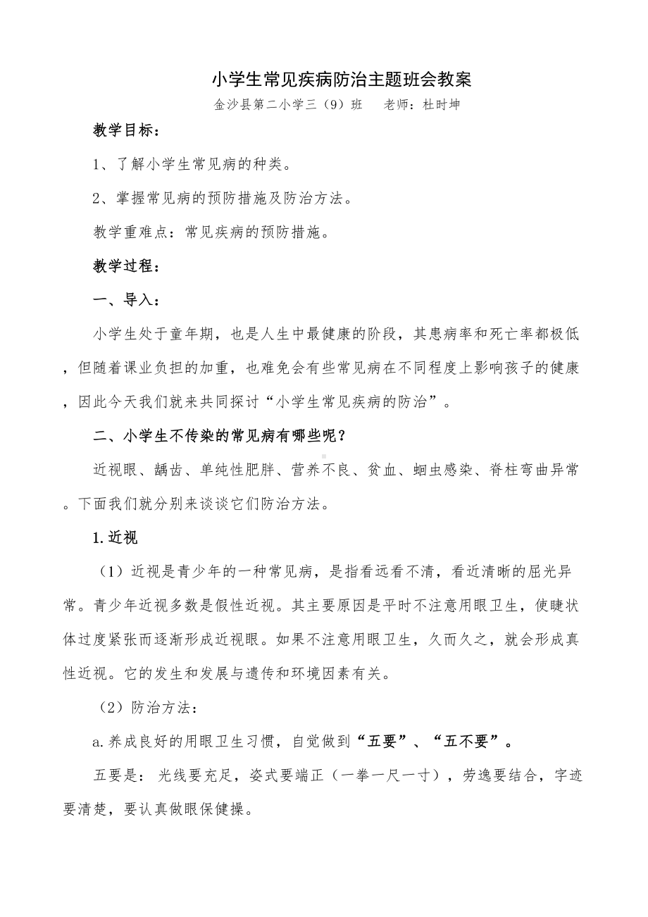 小学生罕见疾病防治主题班会教案(DOC 7页).doc_第1页