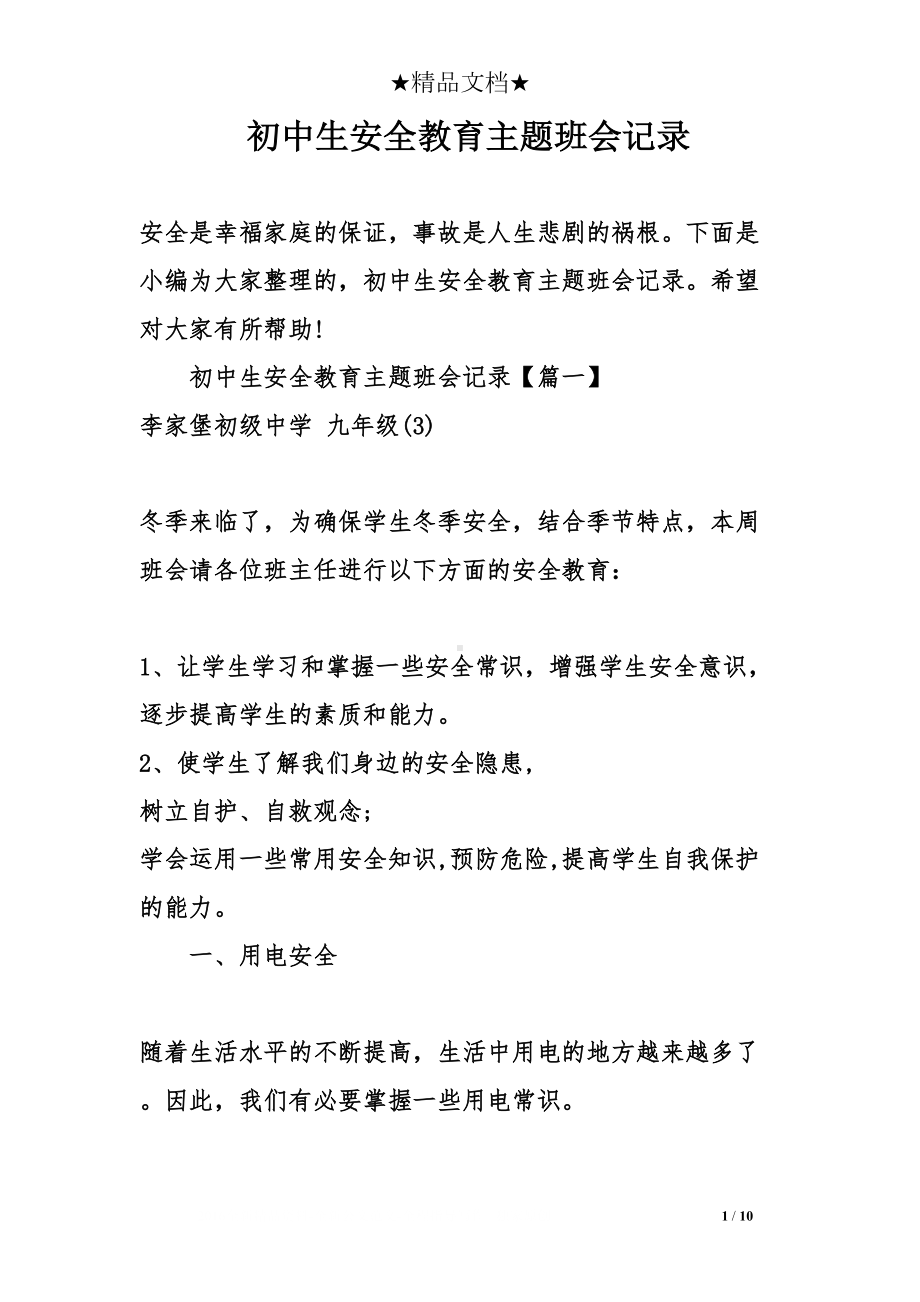 初中生安全教育主题班会记录(DOC 10页).doc_第1页