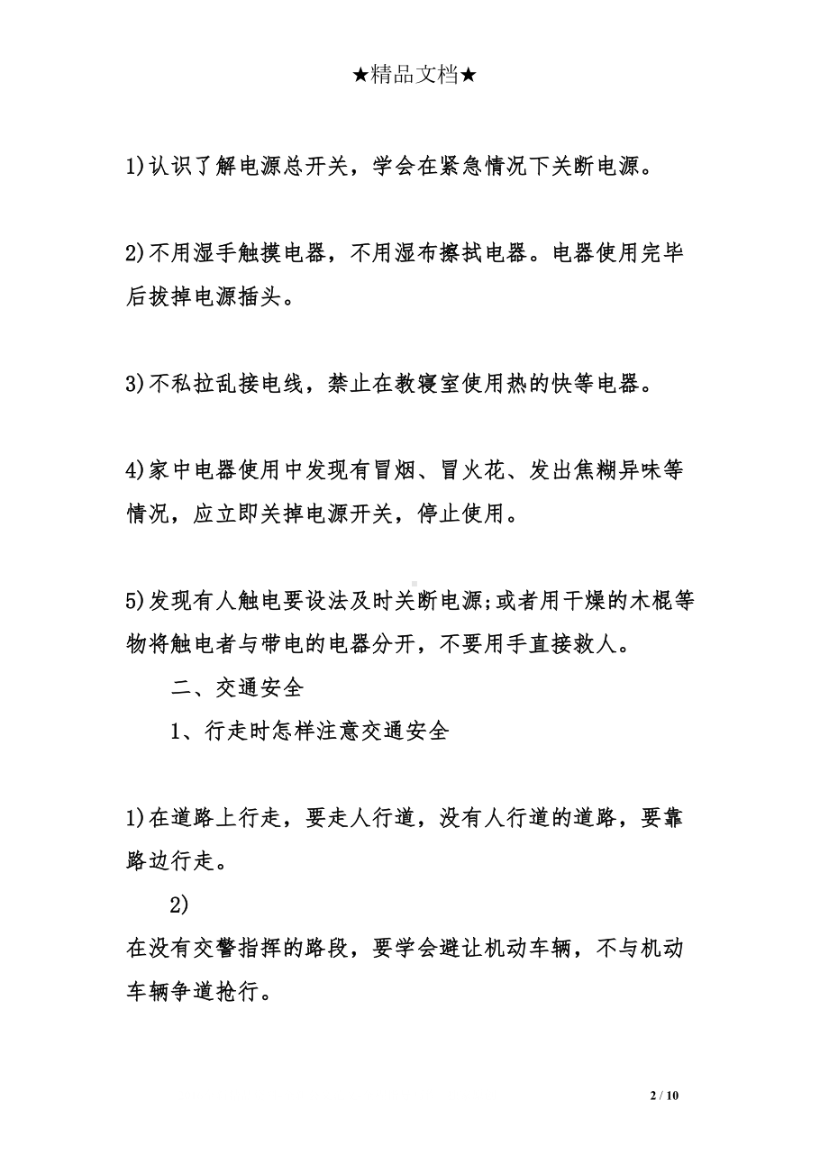 初中生安全教育主题班会记录(DOC 10页).doc_第2页