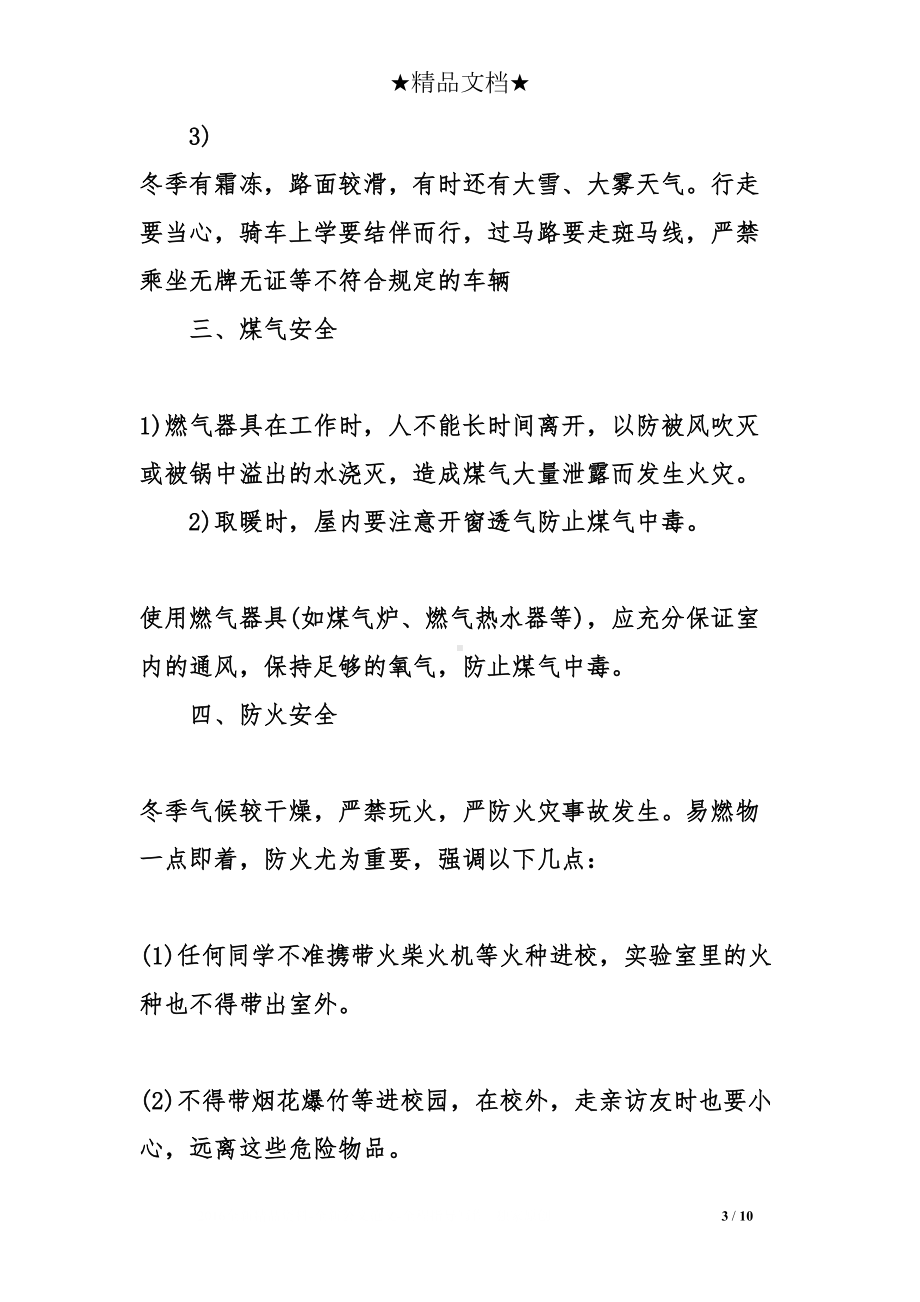 初中生安全教育主题班会记录(DOC 10页).doc_第3页