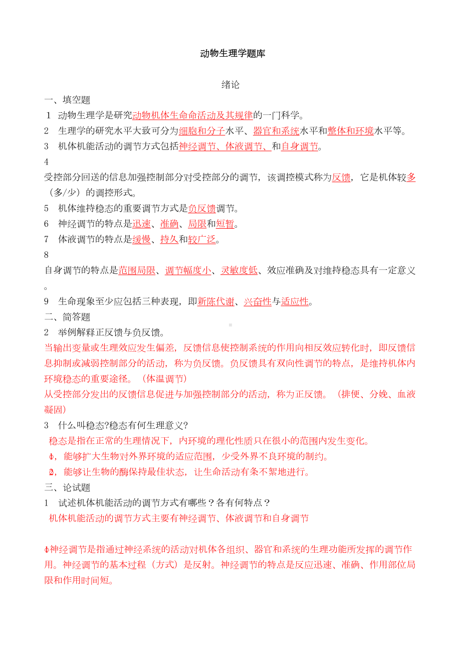 动物生理学章节试题及答案(DOC 90页).doc_第1页