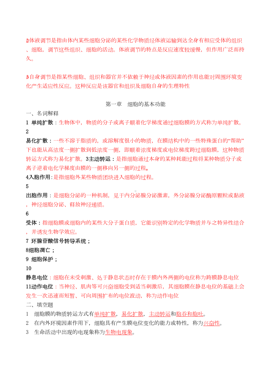 动物生理学章节试题及答案(DOC 90页).doc_第2页