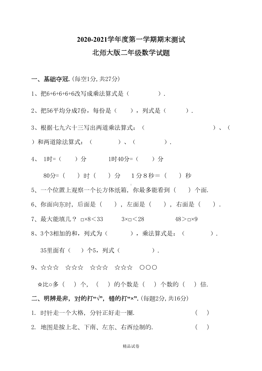 北师大版二年级下册数学《期末考试卷》(带答案)(DOC 6页).doc_第1页