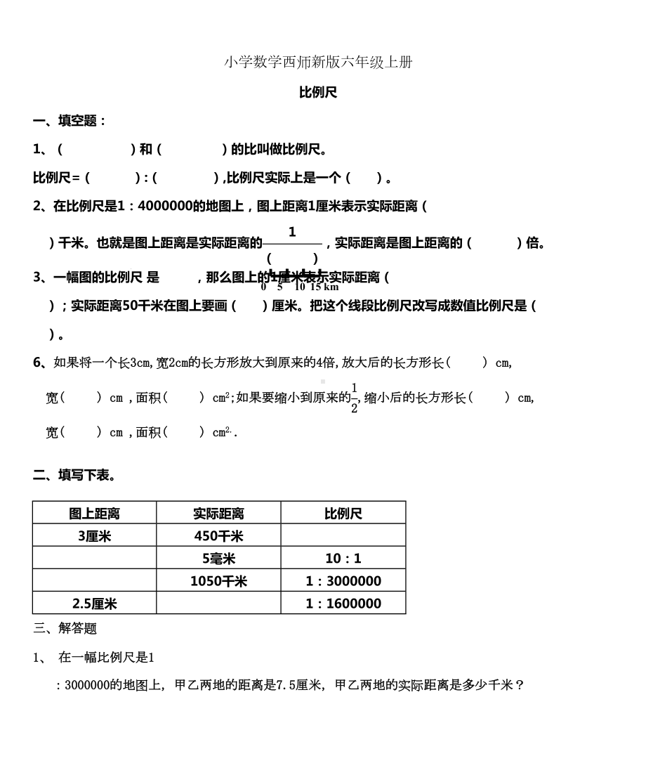 小学数学西师新版六年级上册《比例尺》练习题(DOC 9页).doc_第1页