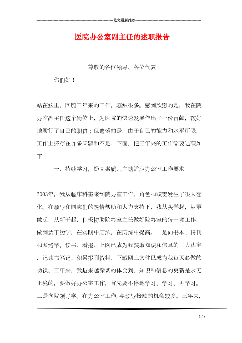 医院办公室副主任的述职报告(DOC 9页).doc_第1页