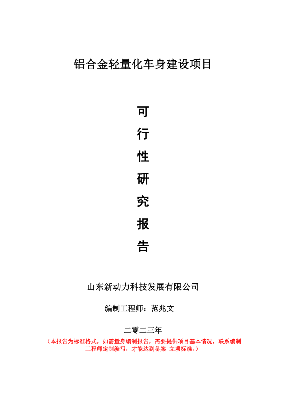 重点项目铝合金轻量化车身建设项目可行性研究报告申请立项备案可修改案例.doc_第1页