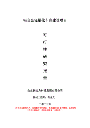 重点项目铝合金轻量化车身建设项目可行性研究报告申请立项备案可修改案例.doc