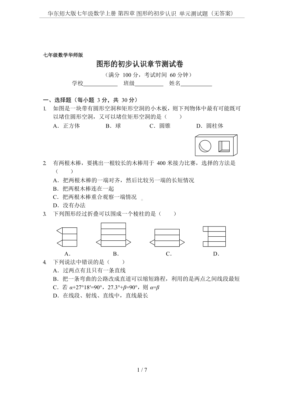 华东师大版七年级数学上册-第四章-图形的初步认识-单元测试题(无答案)(DOC 7页).doc_第1页