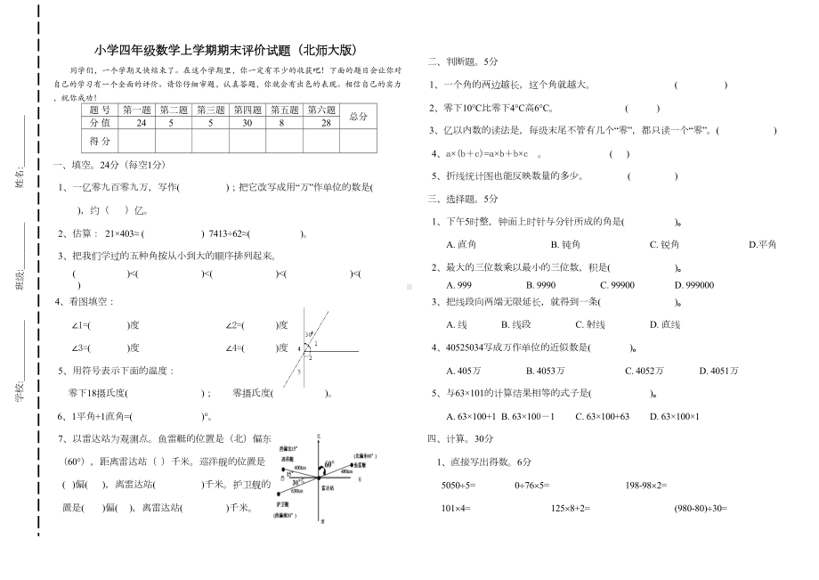 北师大版四年级上册数学期中及期末试卷各一套(DOC 4页).doc_第1页