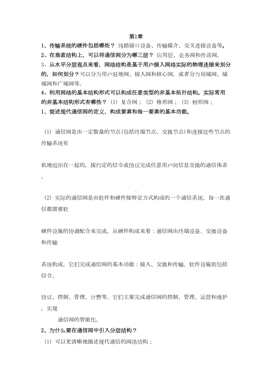 南邮通信网复习提纲及答案汇总(DOC 20页).doc_第1页