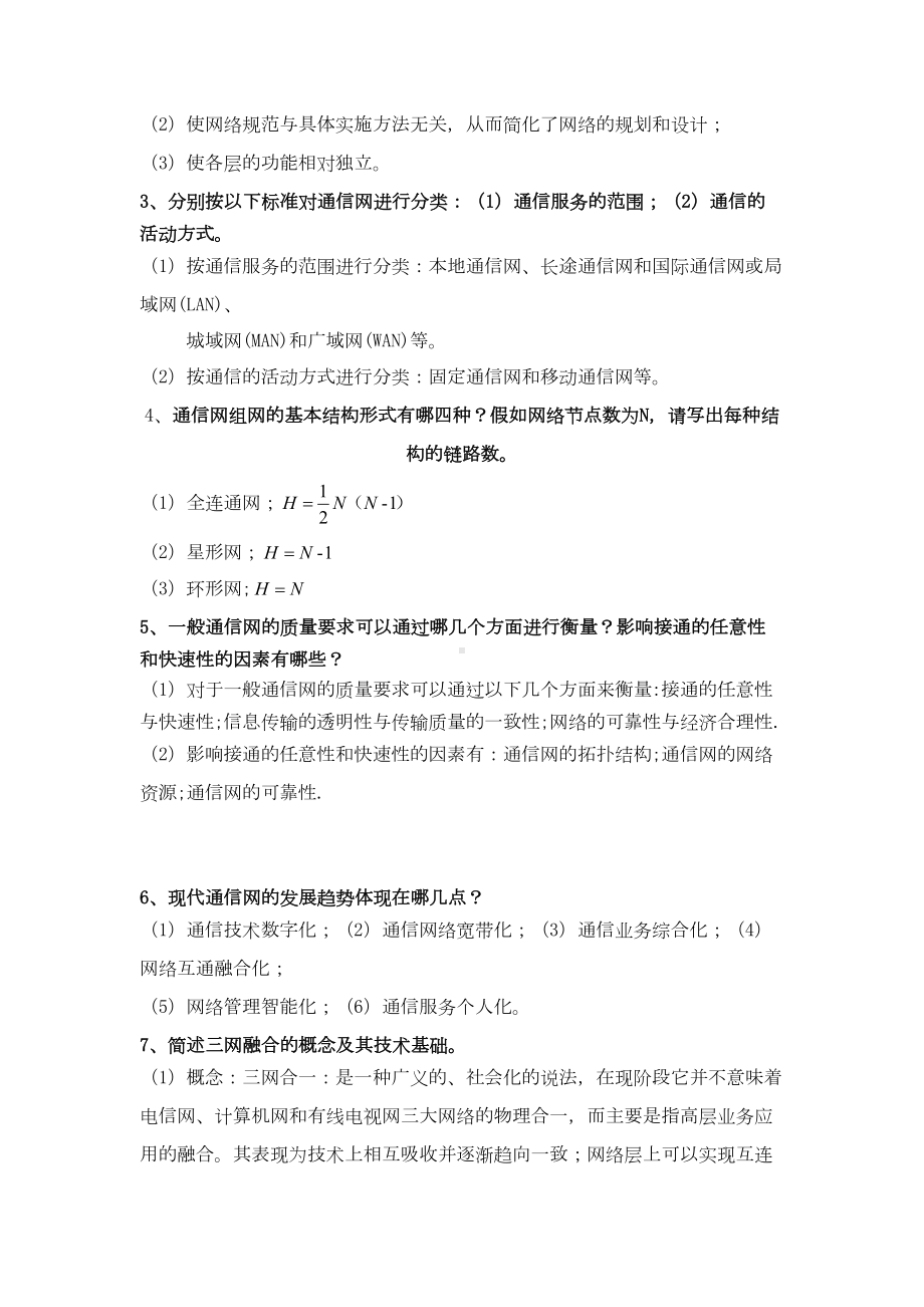 南邮通信网复习提纲及答案汇总(DOC 20页).doc_第2页