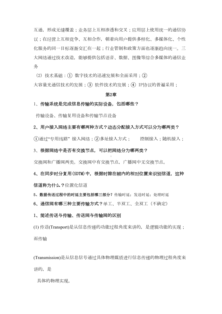 南邮通信网复习提纲及答案汇总(DOC 20页).doc_第3页