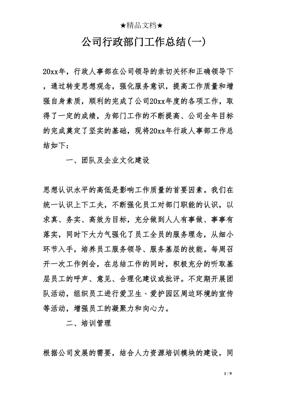 公司行政部门工作总结(一)(DOC 9页).doc_第1页