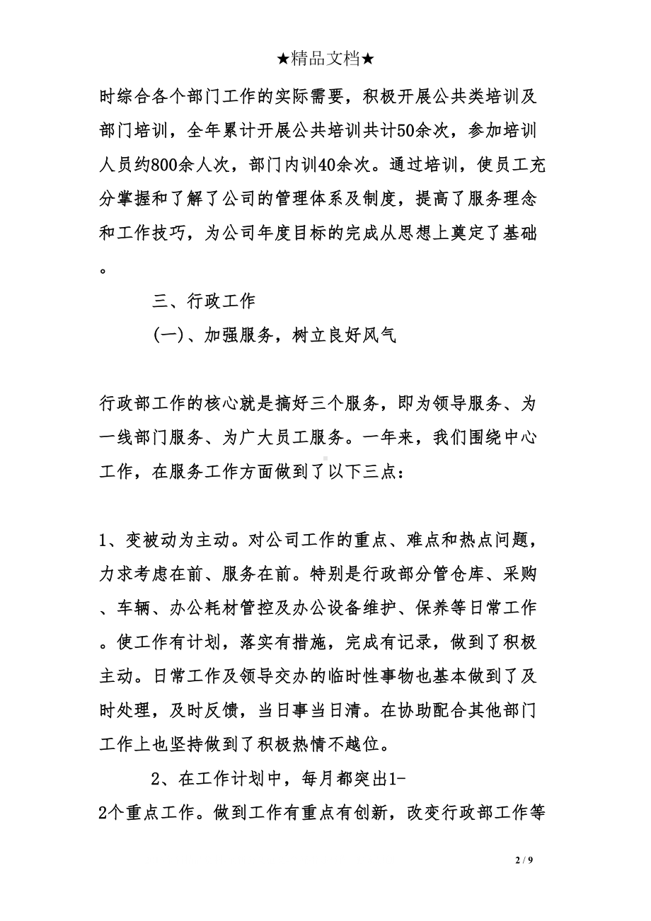 公司行政部门工作总结(一)(DOC 9页).doc_第2页