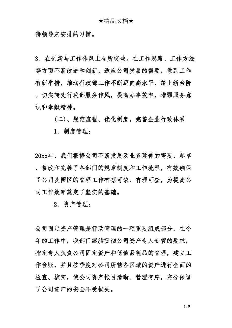 公司行政部门工作总结(一)(DOC 9页).doc_第3页