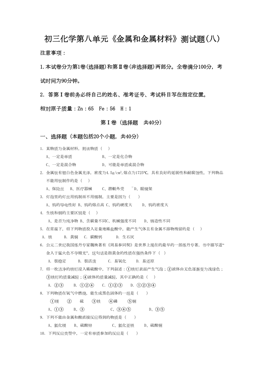 初三化学金属和金属材料测试题八(DOC 7页).doc_第1页