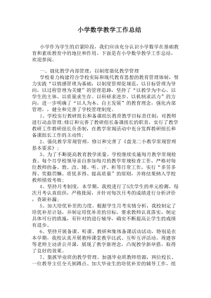 小学数学教学工作总结(DOC 7页).docx