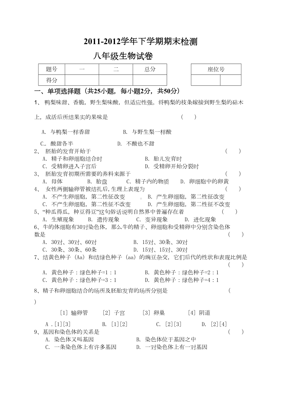 冀少版八年级下册生物期末试卷(DOC 6页).doc_第1页