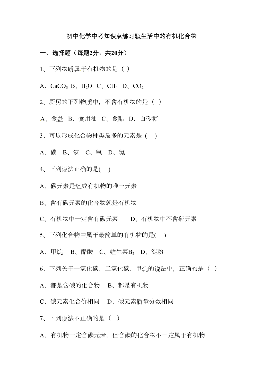 初中化学中考知识点练习题生活中的有机化合物(DOC 6页).doc_第1页