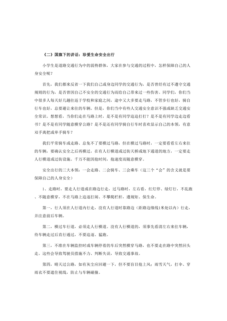 国旗下讲话稿讲解(DOC 13页).doc_第2页