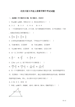 北师大版九年级上册数学期中考试试卷及答案(DOC 12页).doc