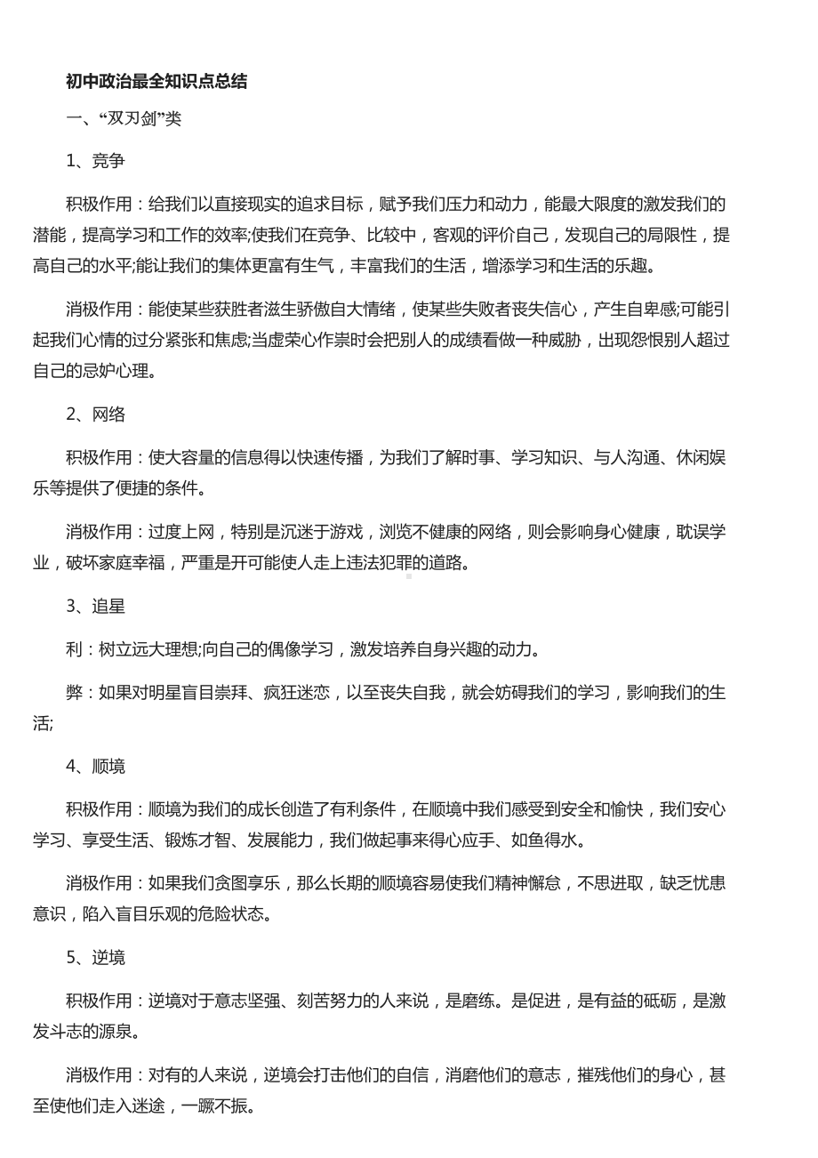 初中政治最全人教版知识点总结归纳(DOC 9页).docx_第1页