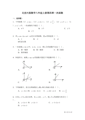 北师大版数学八年级上册第四章一次函数-测试卷(DOC 4页).doc