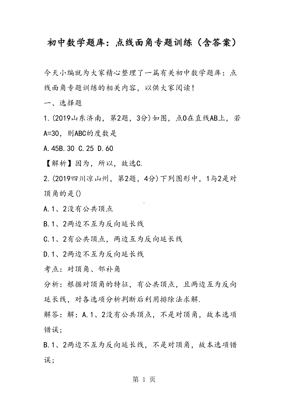 初中数学题库：点线面角专题训练(含答案)(DOC 10页).doc_第1页