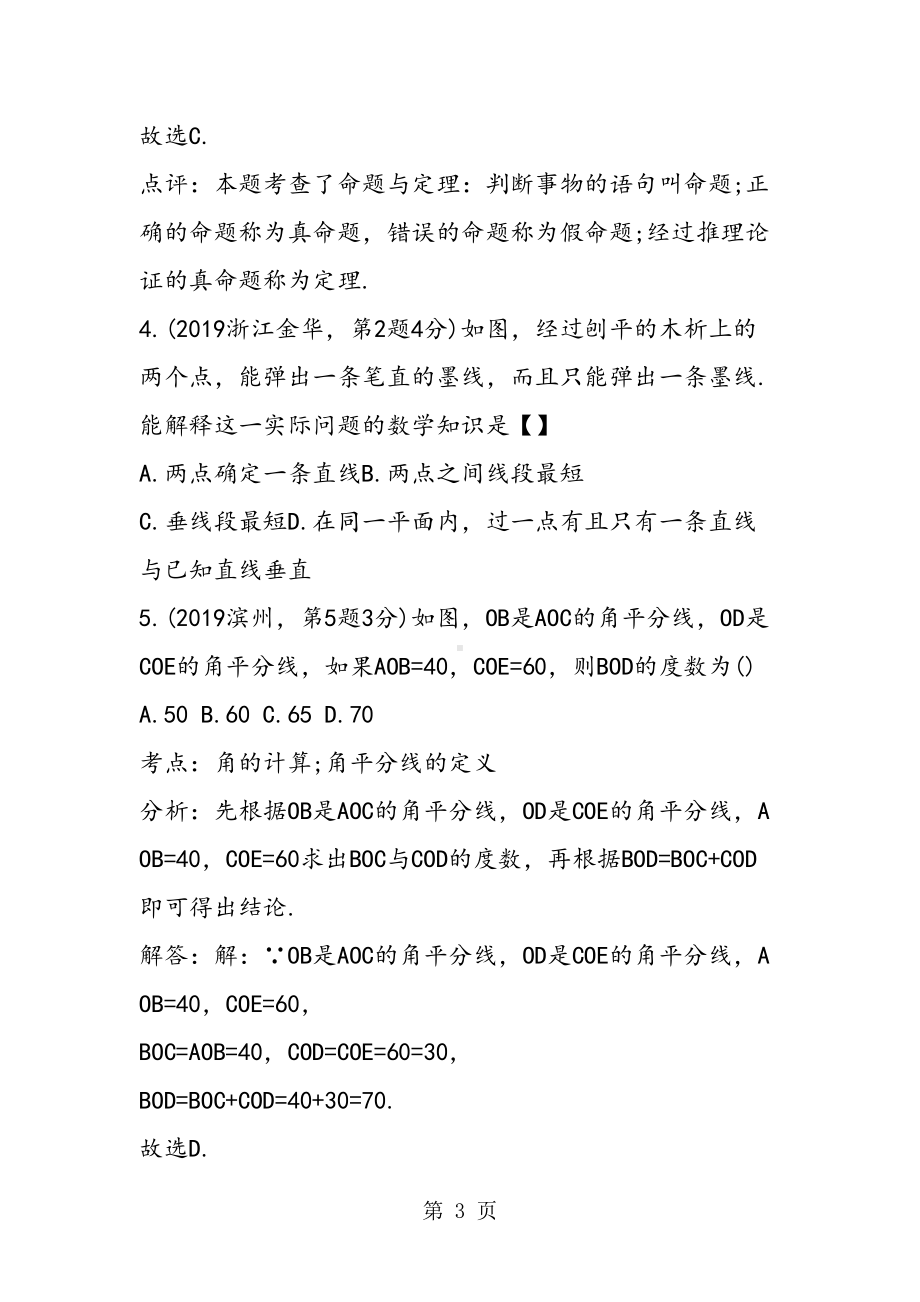 初中数学题库：点线面角专题训练(含答案)(DOC 10页).doc_第3页