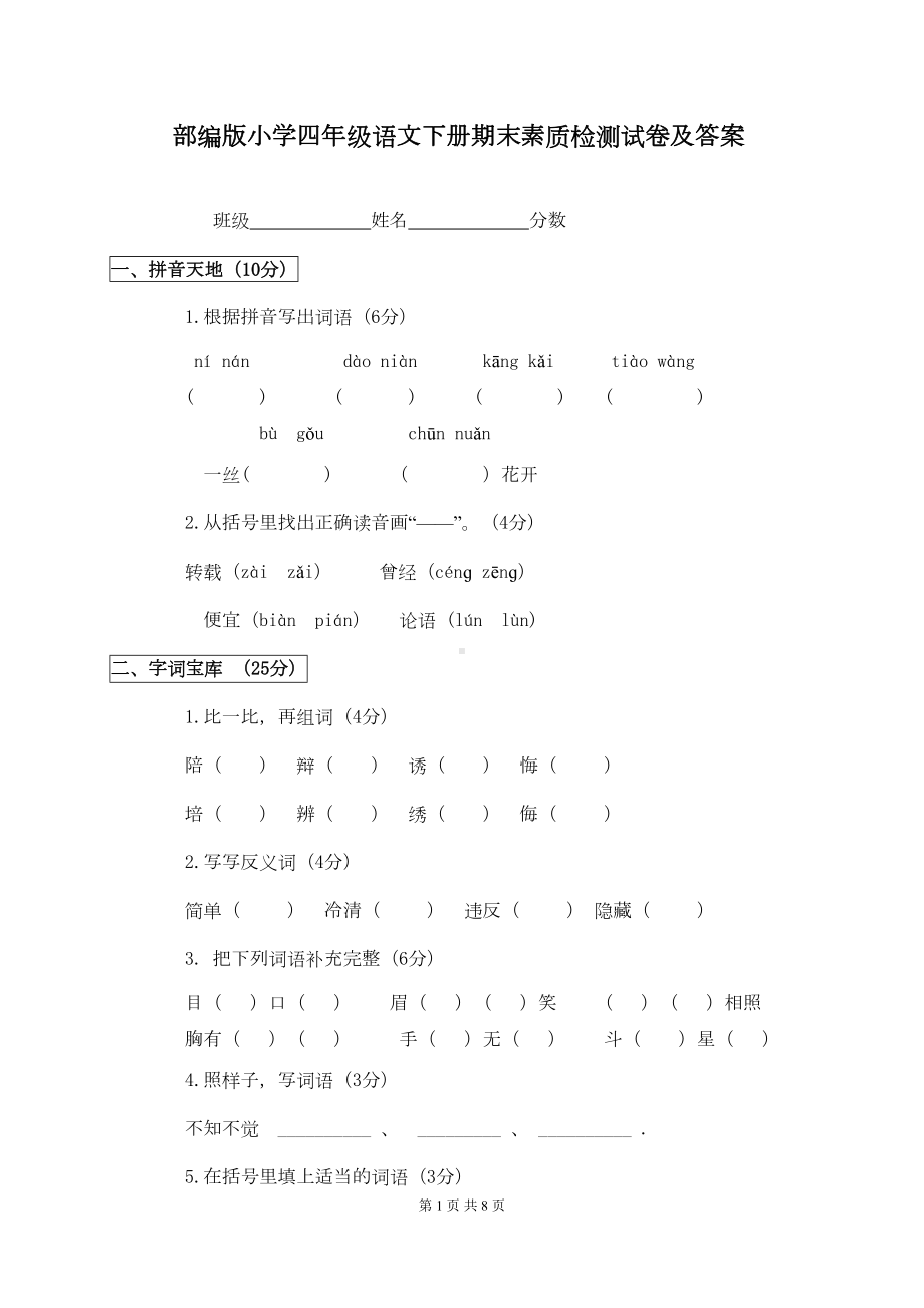 小学四年级下册语文期末试卷及答案(DOC 7页).doc_第1页