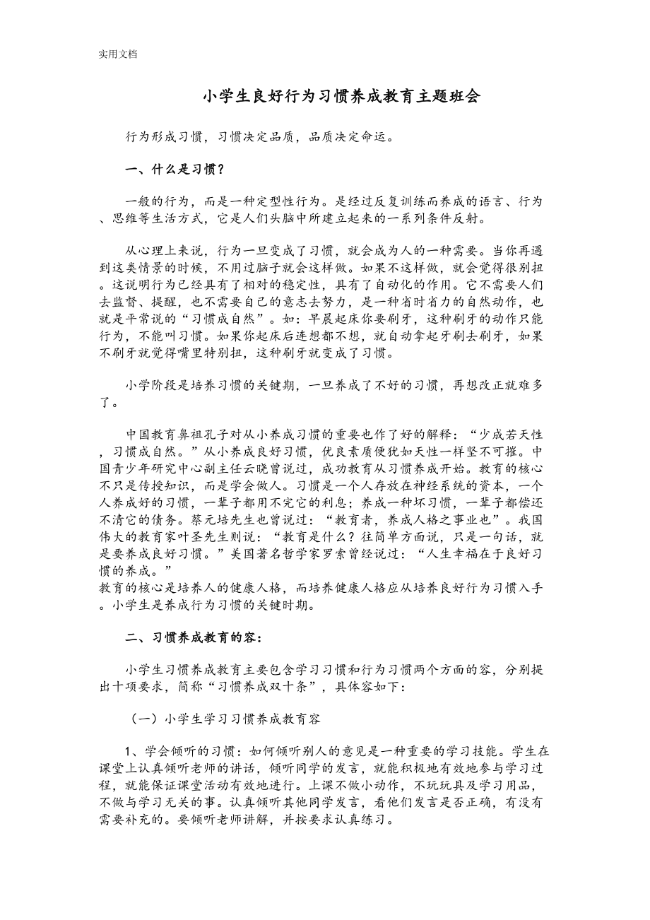 小学生教育良好行为习惯养成教育主题班会(DOC 9页).doc_第1页