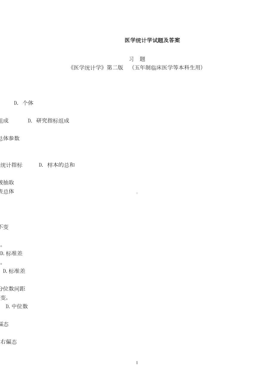 医学统计学试题及答案(DOC 12页).doc_第1页