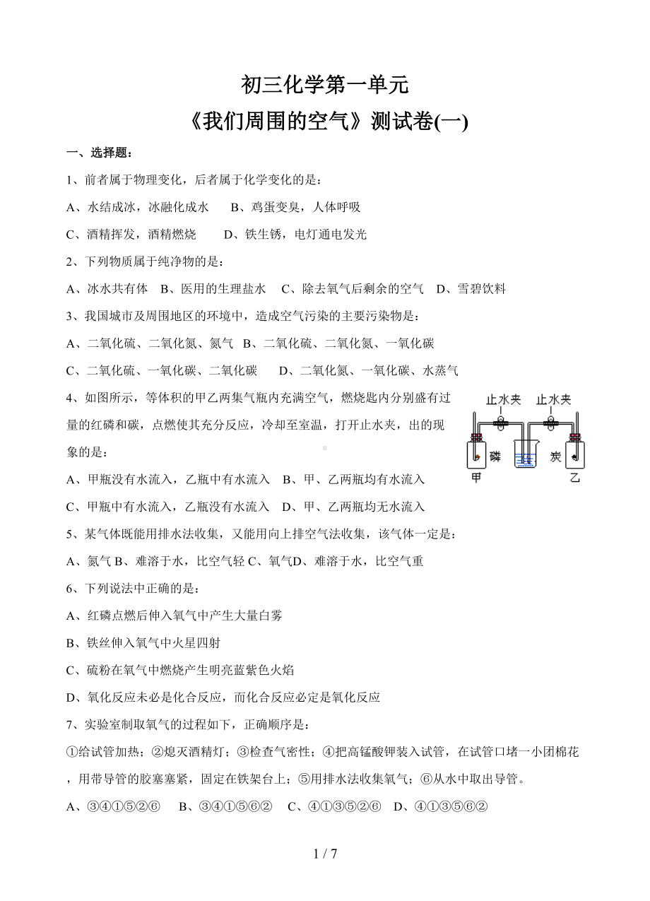 初三化学第二单元《我们周围的空气》测试题(一)(DOC 7页).doc_第1页