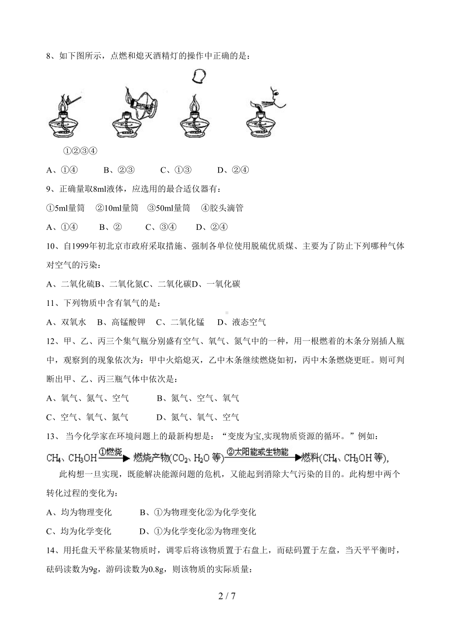 初三化学第二单元《我们周围的空气》测试题(一)(DOC 7页).doc_第2页