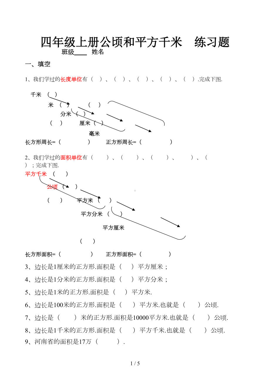 四年级上册公顷和平方千米练习题(DOC 5页).docx_第1页