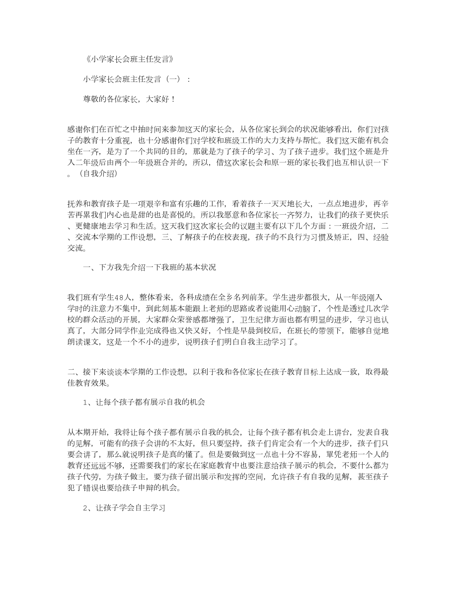 小学家长会班主任发言(6篇)(DOC 21页).docx_第1页