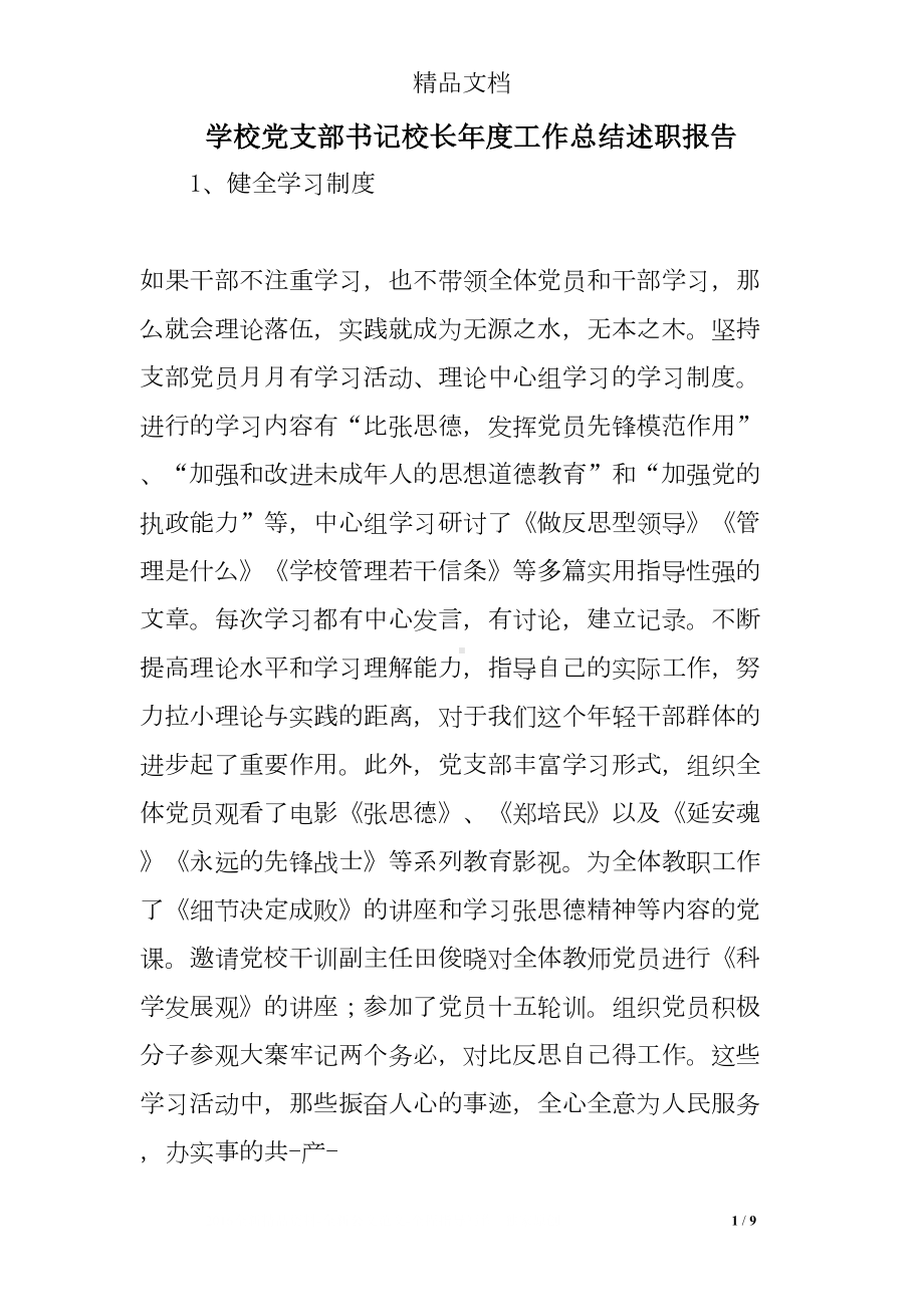 学校党支部书记校长年度工作总结述职报告(DOC 9页).doc_第1页