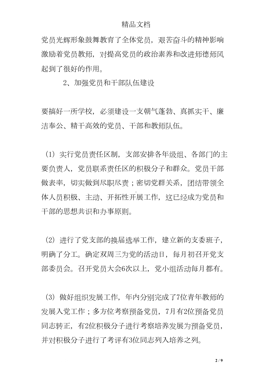 学校党支部书记校长年度工作总结述职报告(DOC 9页).doc_第2页