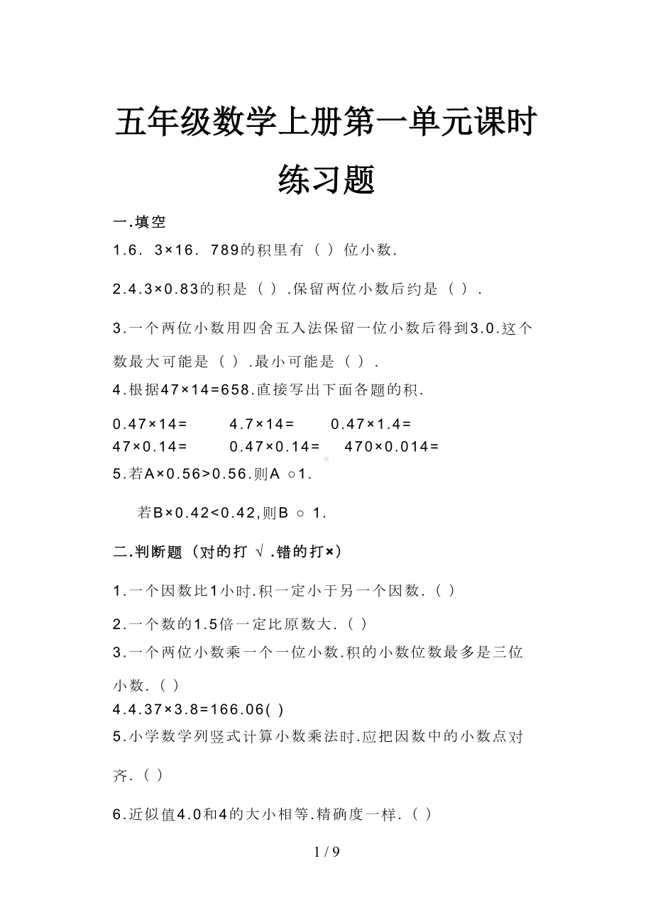 小学五年级数学上册第一单元课时练习题(DOC 8页).doc_第1页