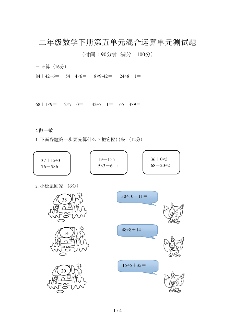 小学二年级数学下册第五单元混合运算单元测试题(DOC 4页).doc_第1页