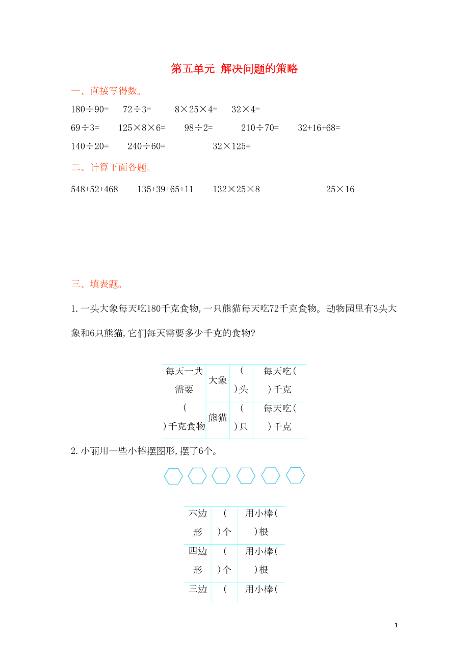 四年级数学上册第五单元解决问题的策略测试卷苏教版(DOC 6页).doc_第1页