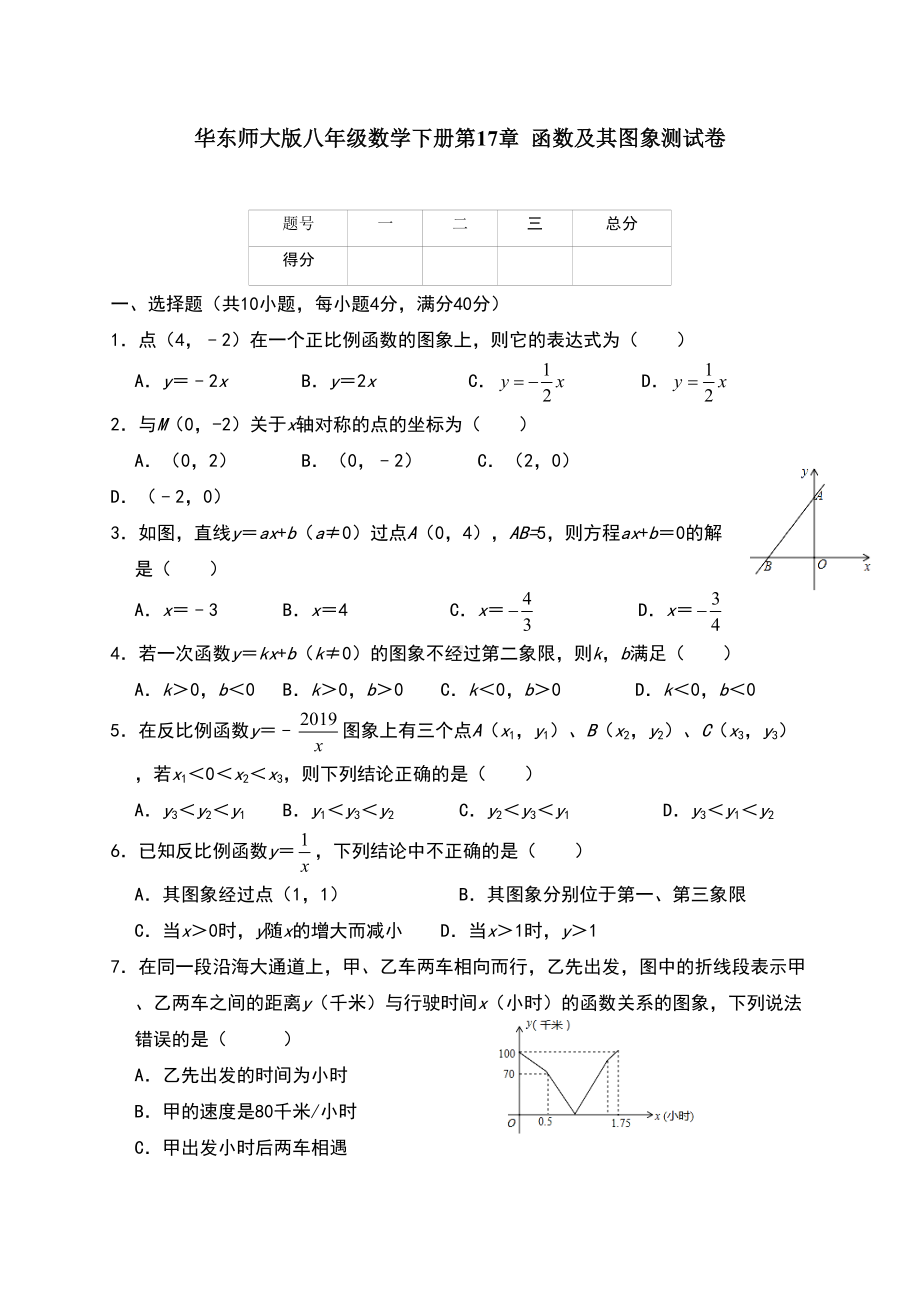 华东师大版八年级数学下册第章函数及其图象单元测试卷(DOC 9页).doc_第1页