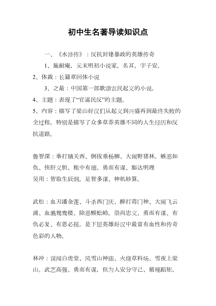 初中生名著导读知识点(DOC 22页).docx_第1页