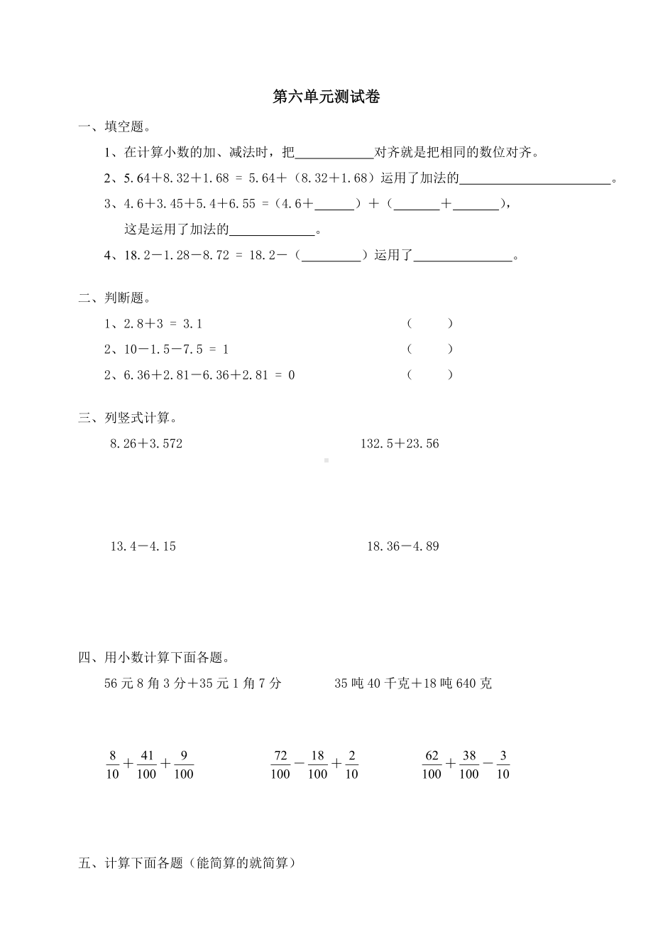 （精品试卷）新人教版小学数学四年级下册第六单元《小数的加法和减法》单元测试卷之一.doc_第1页