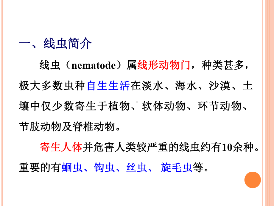 0第二章-微生物农药线虫课件.ppt_第2页