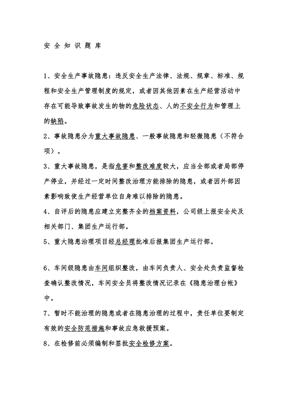 化工企业安全知识题库(DOC 34页).doc_第1页